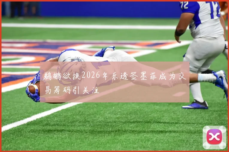 鹈鹕欲换2026年乐透签墨菲成为交易筹码引关注