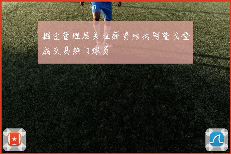 掘金管理层关注薪资结构阿隆戈登成交易热门球员