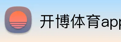 开博体育app官网 Logo